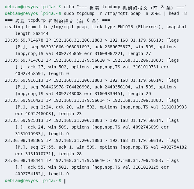 板端 tcpdump 抓到的 MQTT TCP 报文